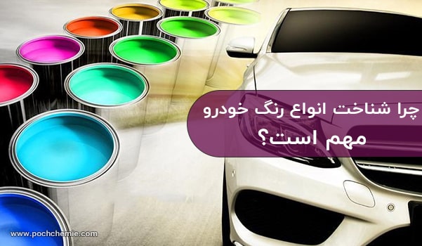 چرا شناخت انواع رنگ خودرو مهم است؟