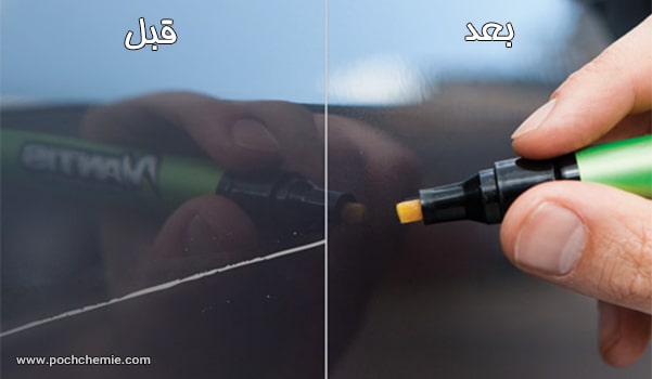 قلم برطرف کننده خط و خش بدنه خودرو