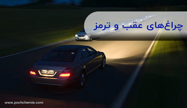 چراغهای عقب و ترمز