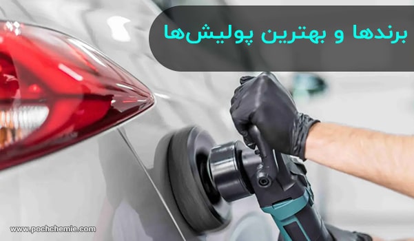 برندها و بهترین پولیشها