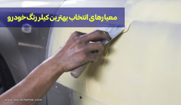 معیارهای انتخاب بهترین کیلر رنگ خودرو