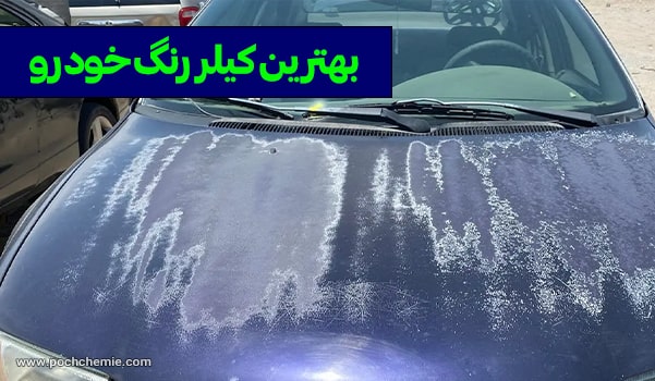 بهترین کیلر رنگ خودرو