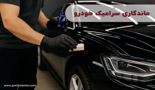 ماندگاری سرامیک خودرو