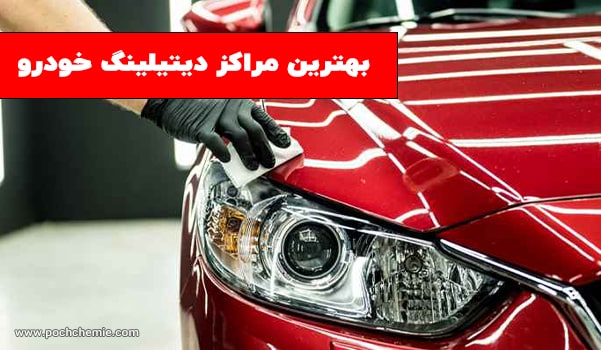 The best car detailing centers