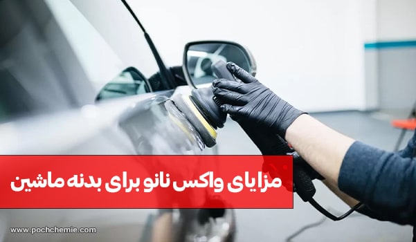 مزایای واکس نانو برای بدنه ماشین